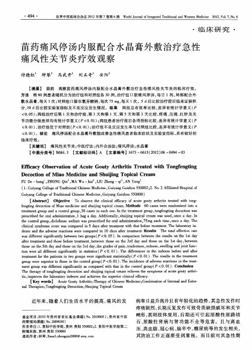 苗药痛风停汤内服配合水晶膏外敷治疗急性痛风性关节炎疗效观察