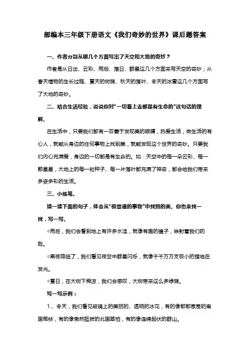 部编本三年级下册语文《我们奇妙的世界》课后题答案