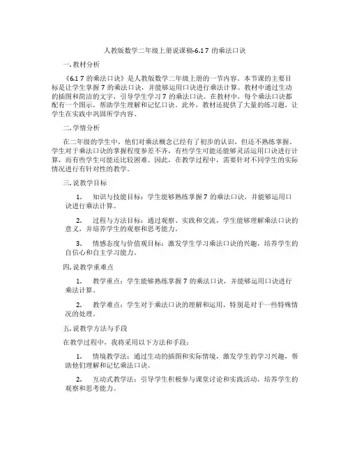 人教版数学二年级上册说课稿-6.17的乘法口诀