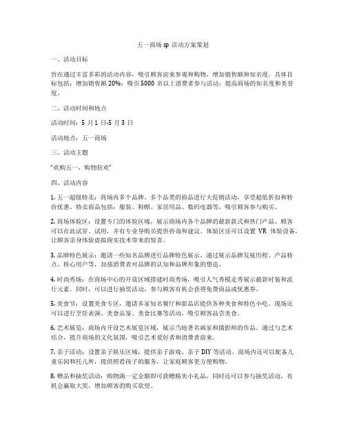 五一商场sp活动方案策划