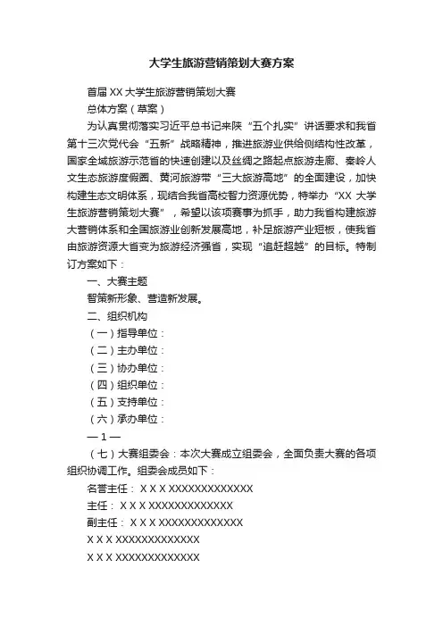 大学生旅游营销策划大赛方案