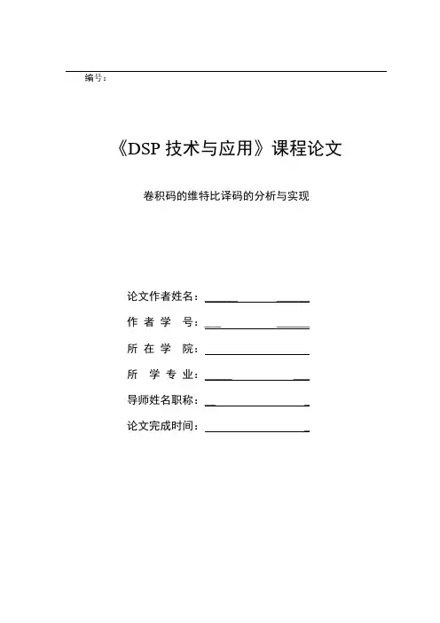 DSP卷积码的维特比译码的分析与实现要点