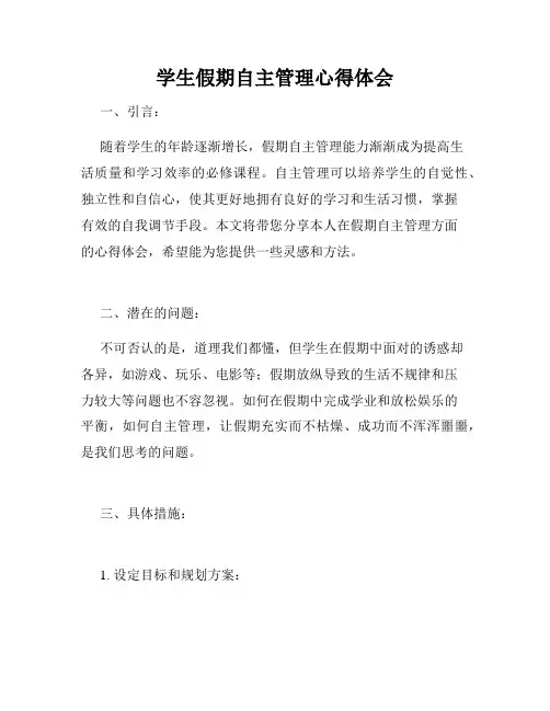 学生假期自主管理心得体会