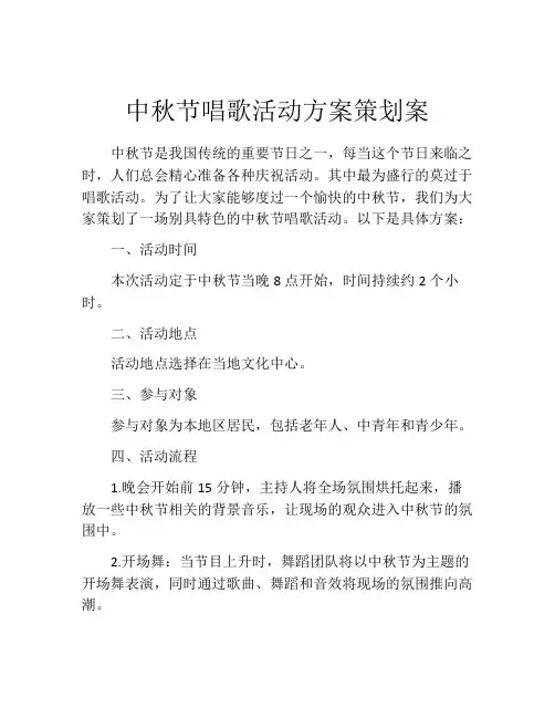 中秋节唱歌活动方案策划案