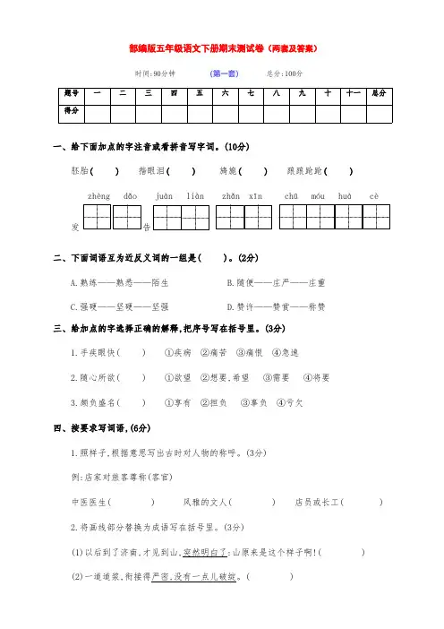 最新部编版五年级语文下册下期期末测试卷拔高卷(两套及答案)