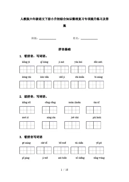 人教版六年级语文下册小升初综合知识整理复习专项提升练习及答案