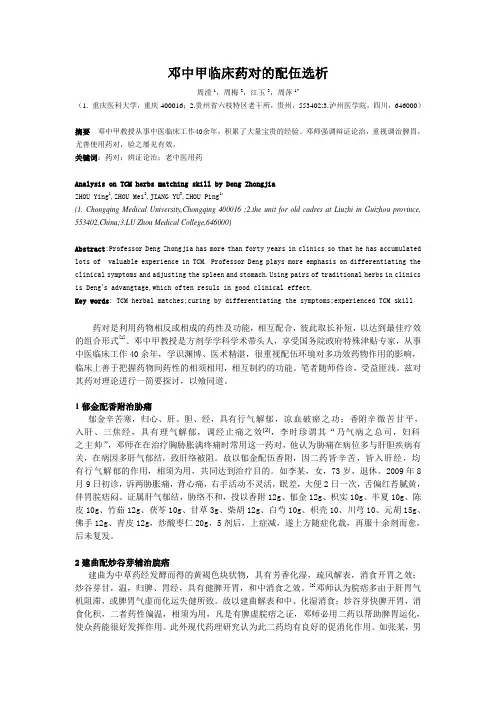 邓中甲临床药对的配伍选析