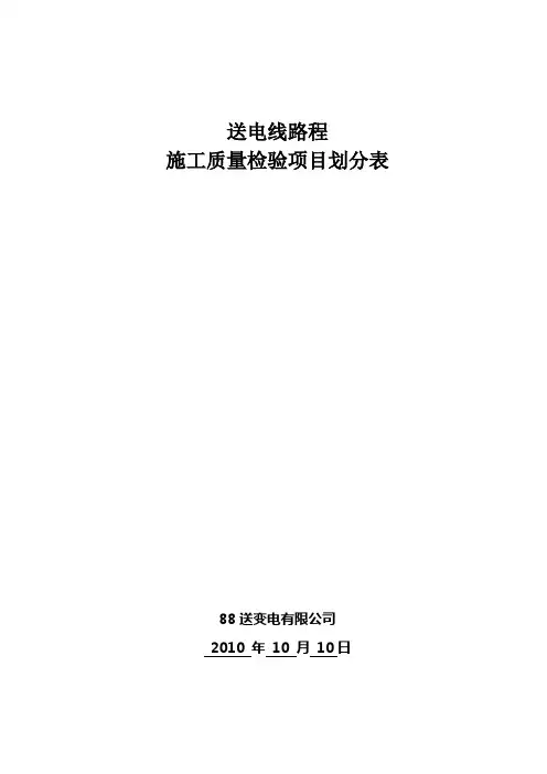 送电线路工程施工质量验收及评定范围划分表