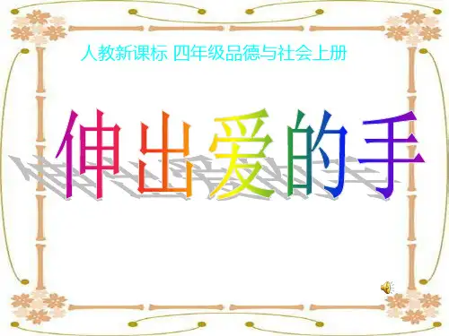 《伸出爱的手》PPT课件