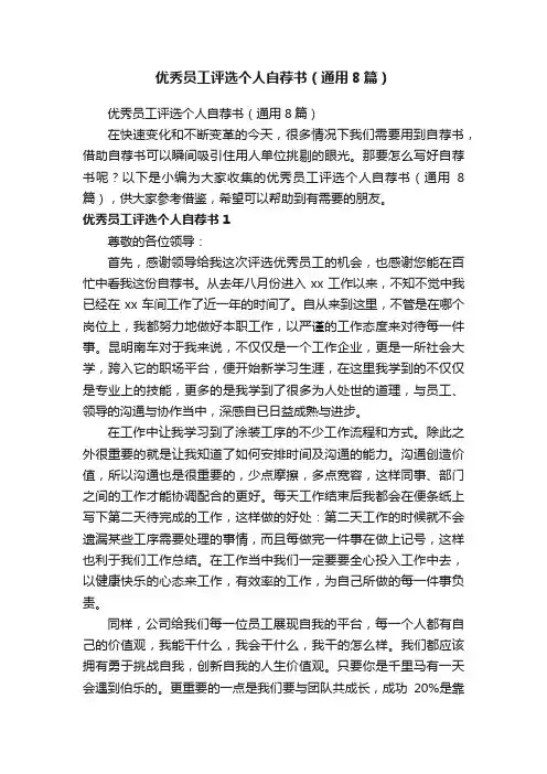 优秀员工评选个人自荐书（通用8篇）