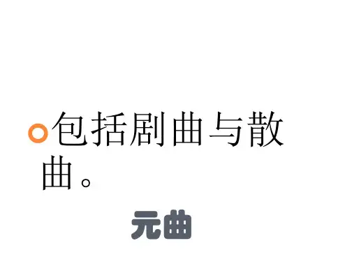 培训_课件元代散曲与诗文