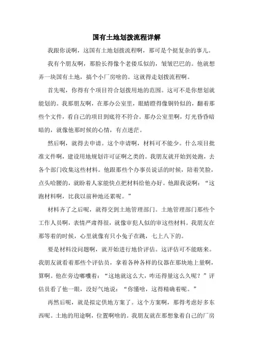 国有土地划拨流程详解