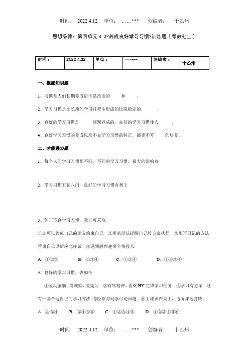 七年级政治上：第四单元4.3养成良好学习习惯训练题 试题
