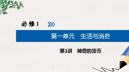 2019版高考政治一轮复习第一单元生活与消费第1讲神奇的货币课件