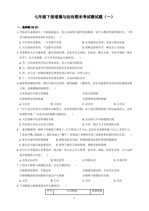 初中道德与法治：七年级下册道德与法治期末考试测试题(一)(含参考答案)