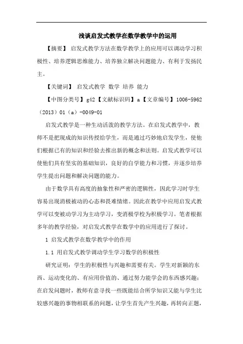 启发式教学在数学教学中运用