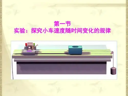 人教版高一物理必修一第二章第一节-实验：探究小车速度随时间变化的规律-