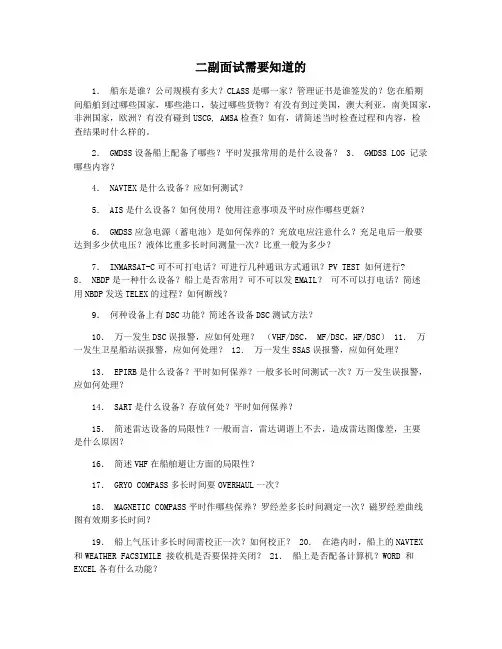 二副面试需要知道的
