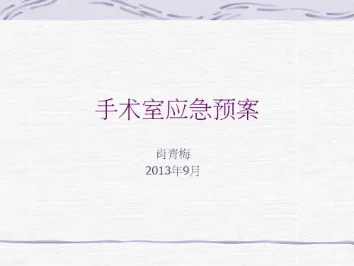 手术室应急预案ppt课件
