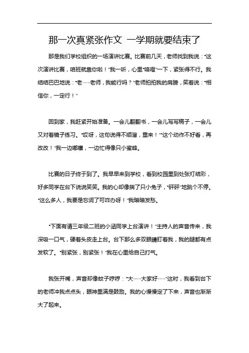 那一次真紧张作文 一学期就要结束了