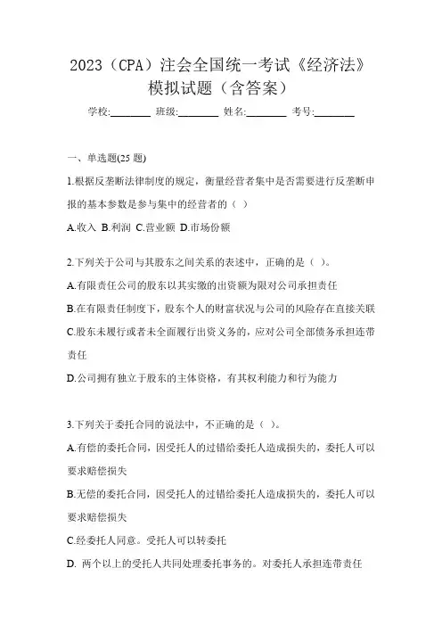 2023(CPA)注会全国统一考试《经济法》模拟试题(含答案)
