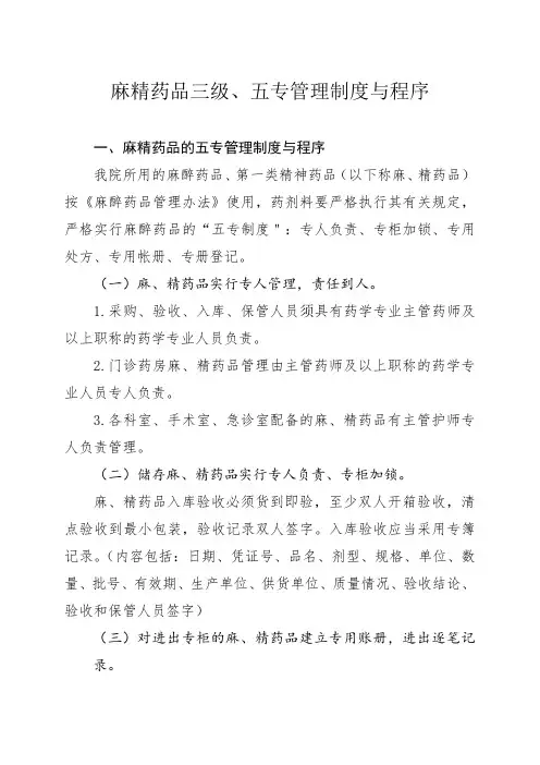 精麻药品三级、五专管理