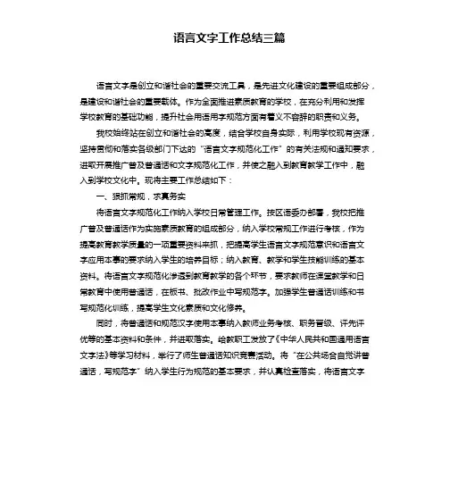 语言文字工作总结三篇