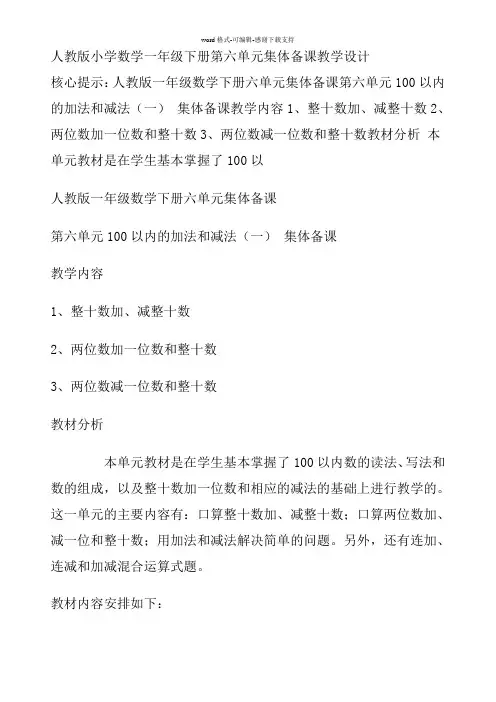人教版小学数学一年级下册第六单元集体备课教学设计教案
