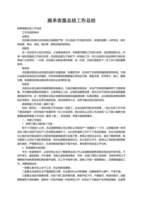 跟单客服工作总结（通用5篇）