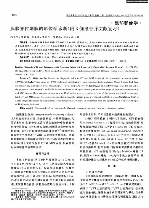胰腺异位副脾的影像学诊断(附3例报告并文献复习)