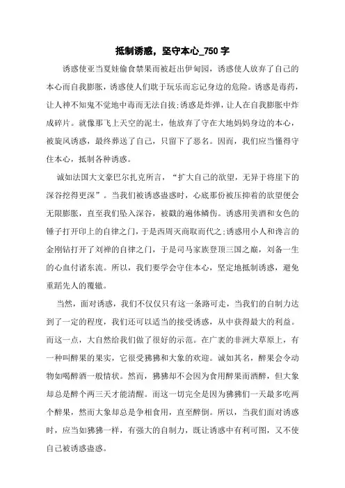 抵制诱惑,坚守本心_750字