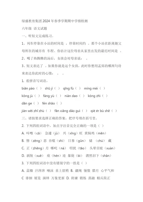 四川省自贡市高新区绿盛教育集团六校2023-2024学年六年级下册期中考试语文试卷(原卷版+解析版)