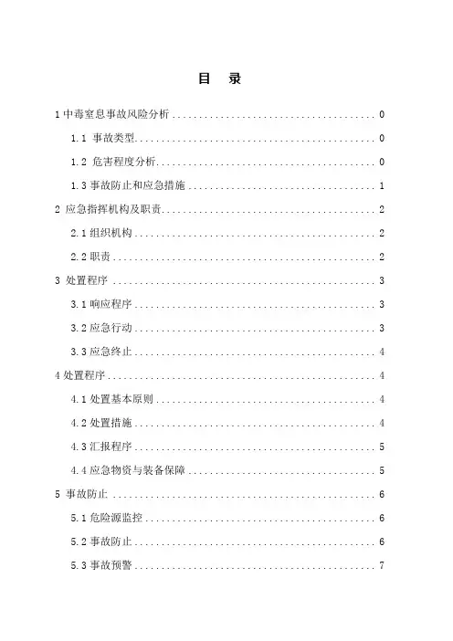 防中毒窒息事故专项应急预案