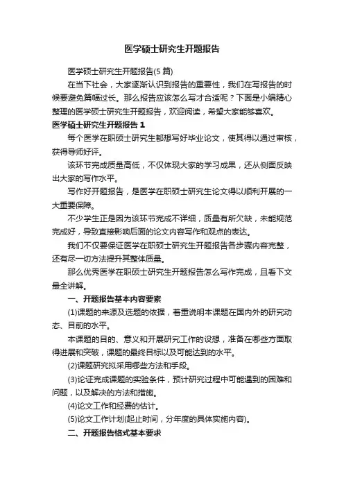 医学硕士研究生开题报告（5篇）