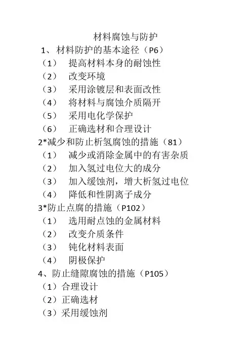 材料腐蚀与防护基本措施