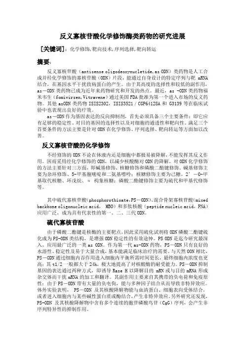 反义寡核苷酸化学修饰酶类药物的研究进展