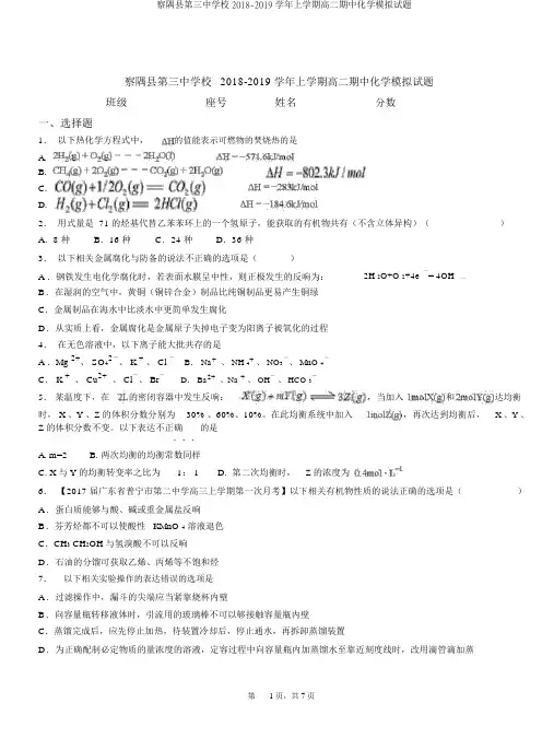 察隅县第三中学校2018-2019学年上学期高二期中化学模拟题