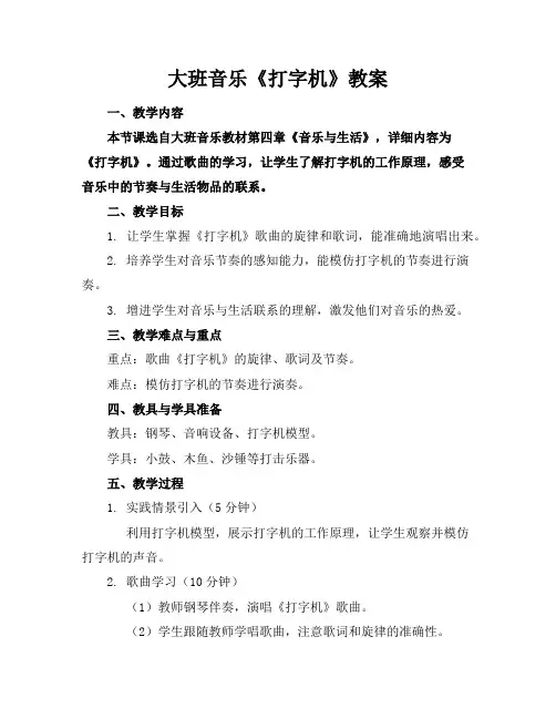 大班音乐《打字机》教案