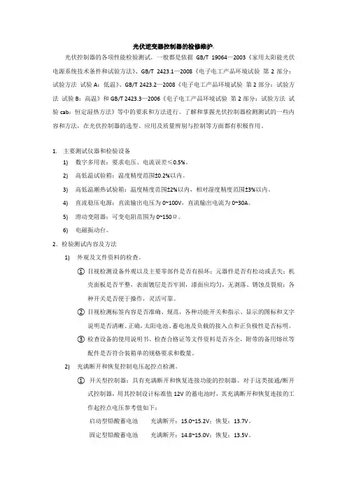 光伏逆变器控制器的检修维护