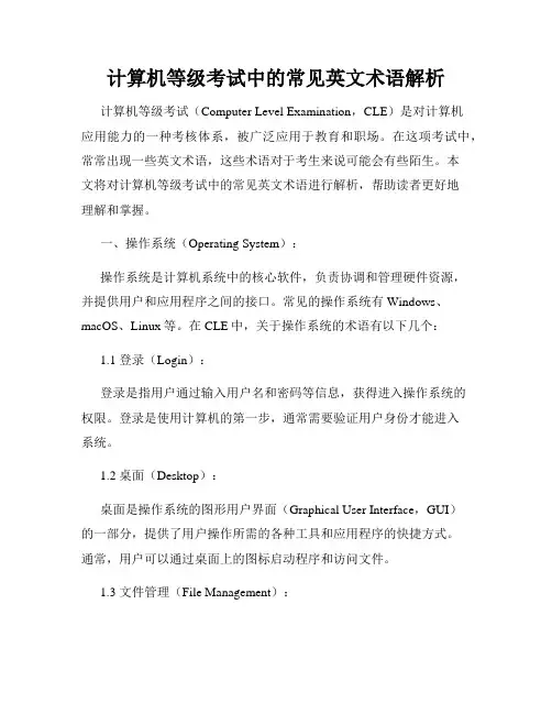 计算机等级考试中的常见英文术语解析