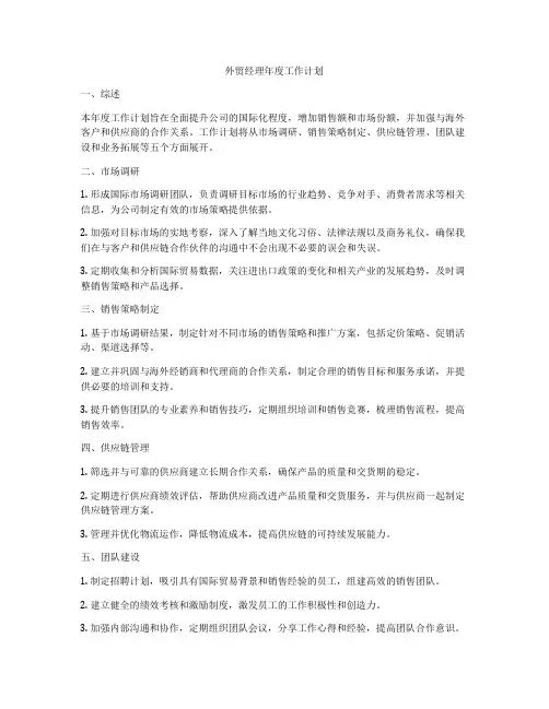 外贸经理年度工作计划