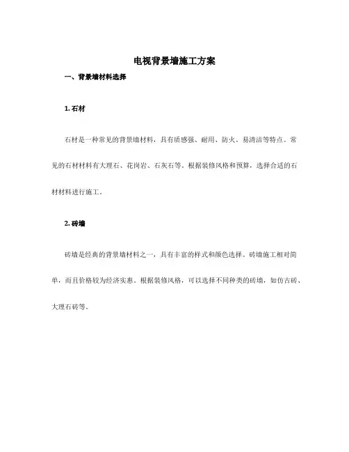电视背景墙施工方案