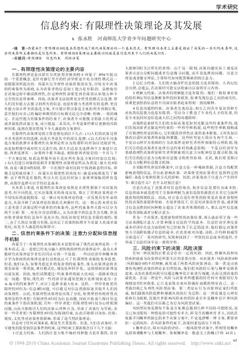 信息约束_有限理性决策理论及其发展