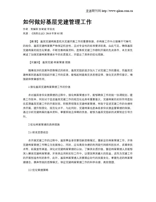 如何做好基层党建管理工作