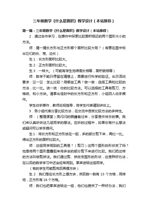 三年级数学《什么是面积》教学设计（本站推荐）