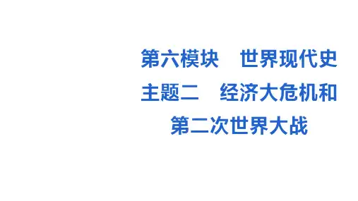 2023年安徽省中考历史备考一轮复习：世界现代史主题二 经济大危机和第二次世界大战  课件