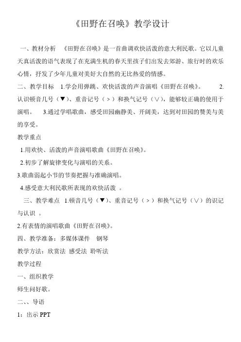 小学音乐人音五年级下册第五课您好!大自然-(教案)田野在召唤