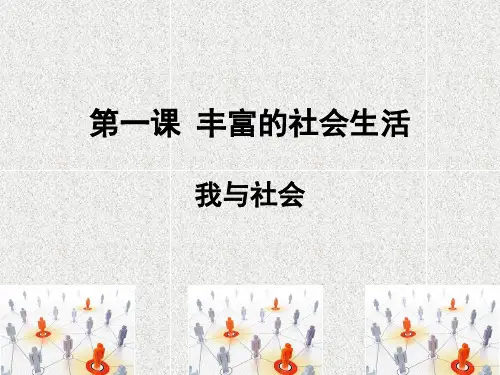 人教版-八年级道德与法治(上)人与社会Ppt