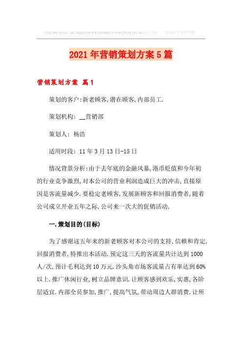 2021年营销策划方案5篇