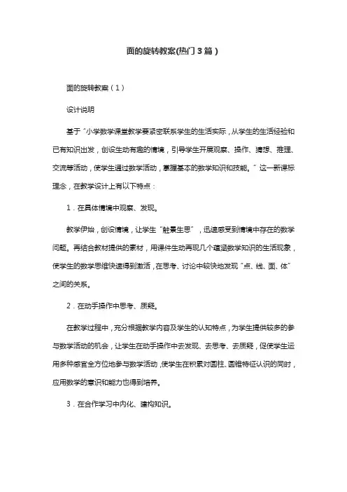 面的旋转教案(热门3篇)